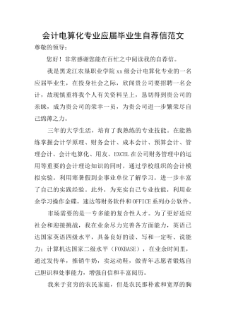 会计电算化专业应届毕业生自荐信范文