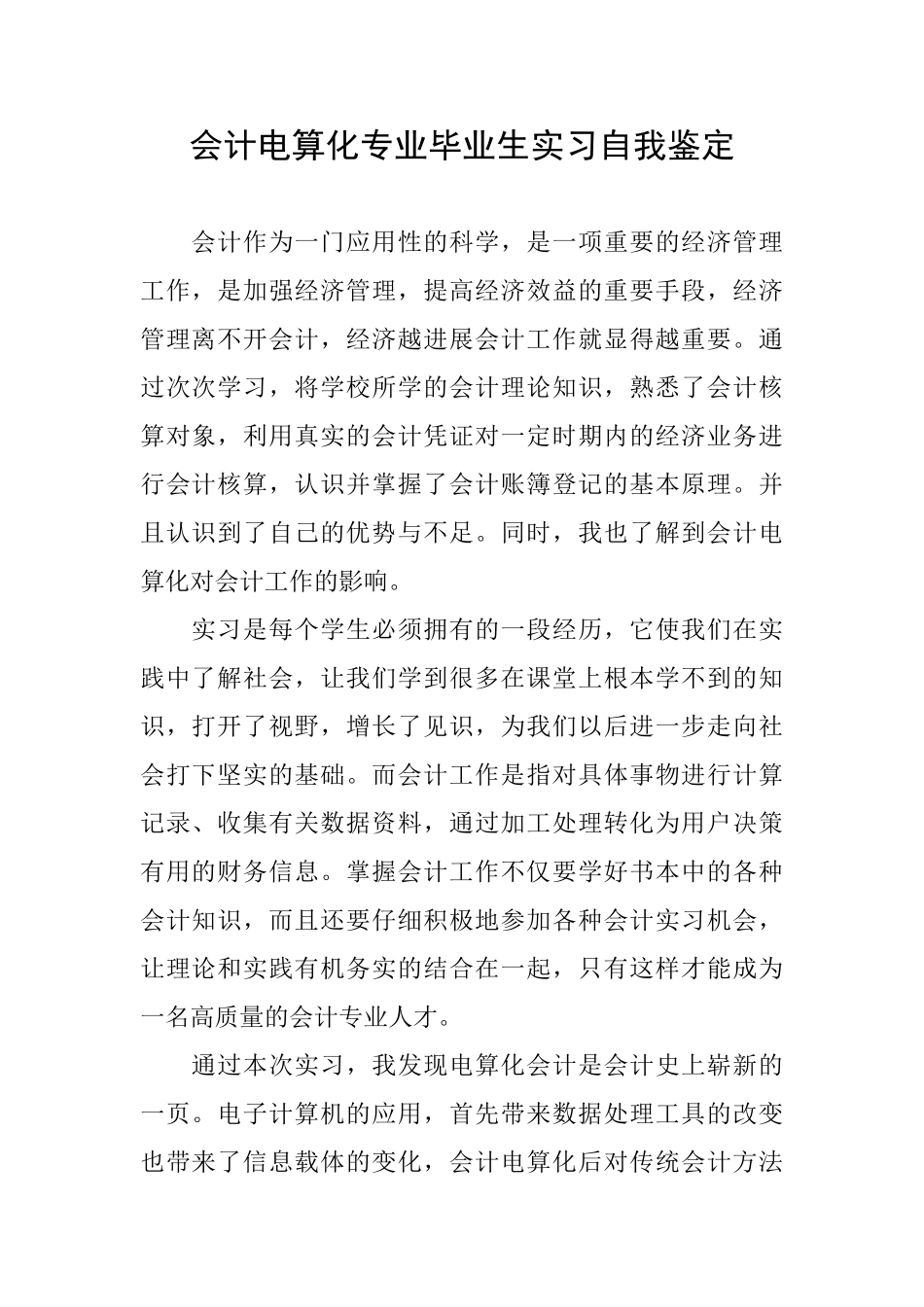会计电算化专业毕业生实习自我鉴定_第1页