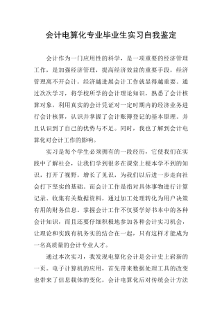 会计电算化专业毕业生实习自我鉴定