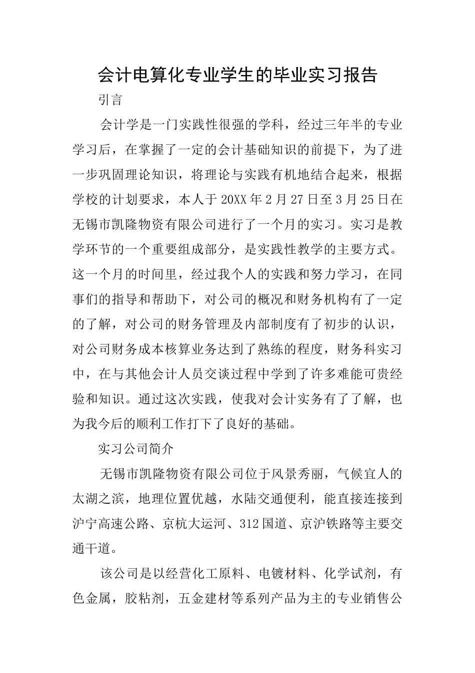 会计电算化专业学生的毕业实习报告_第1页