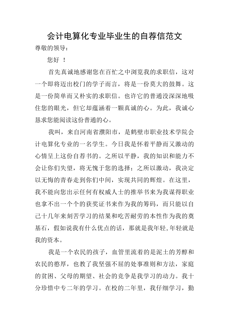 会计电算化专业毕业生的自荐信范文_第1页