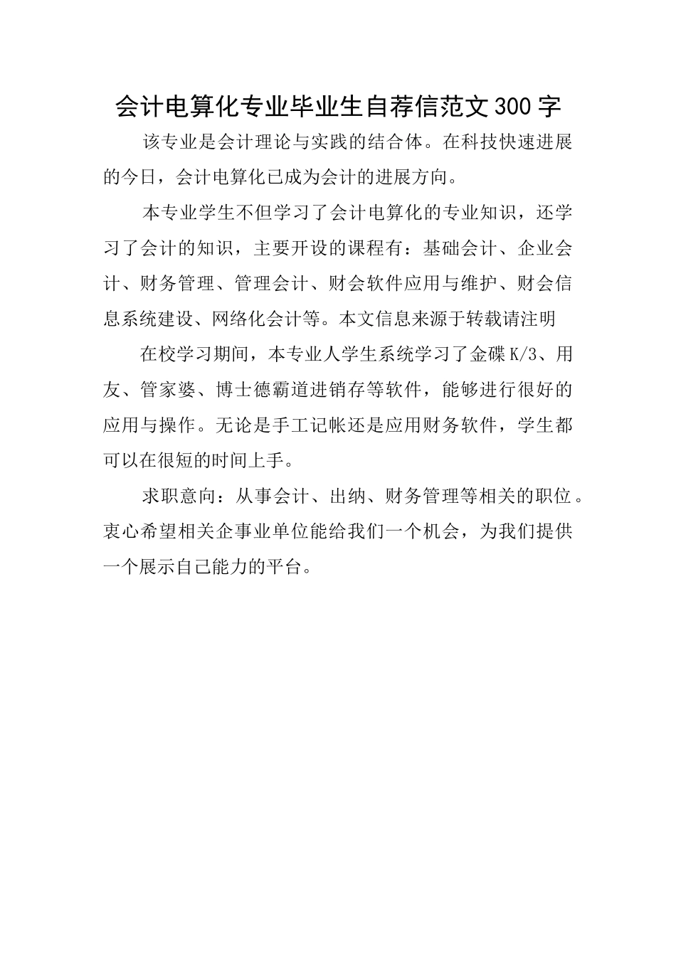 会计电算化专业毕业生自荐信范文300字_第1页