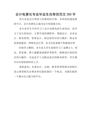 会计电算化专业毕业生自荐信范文300字