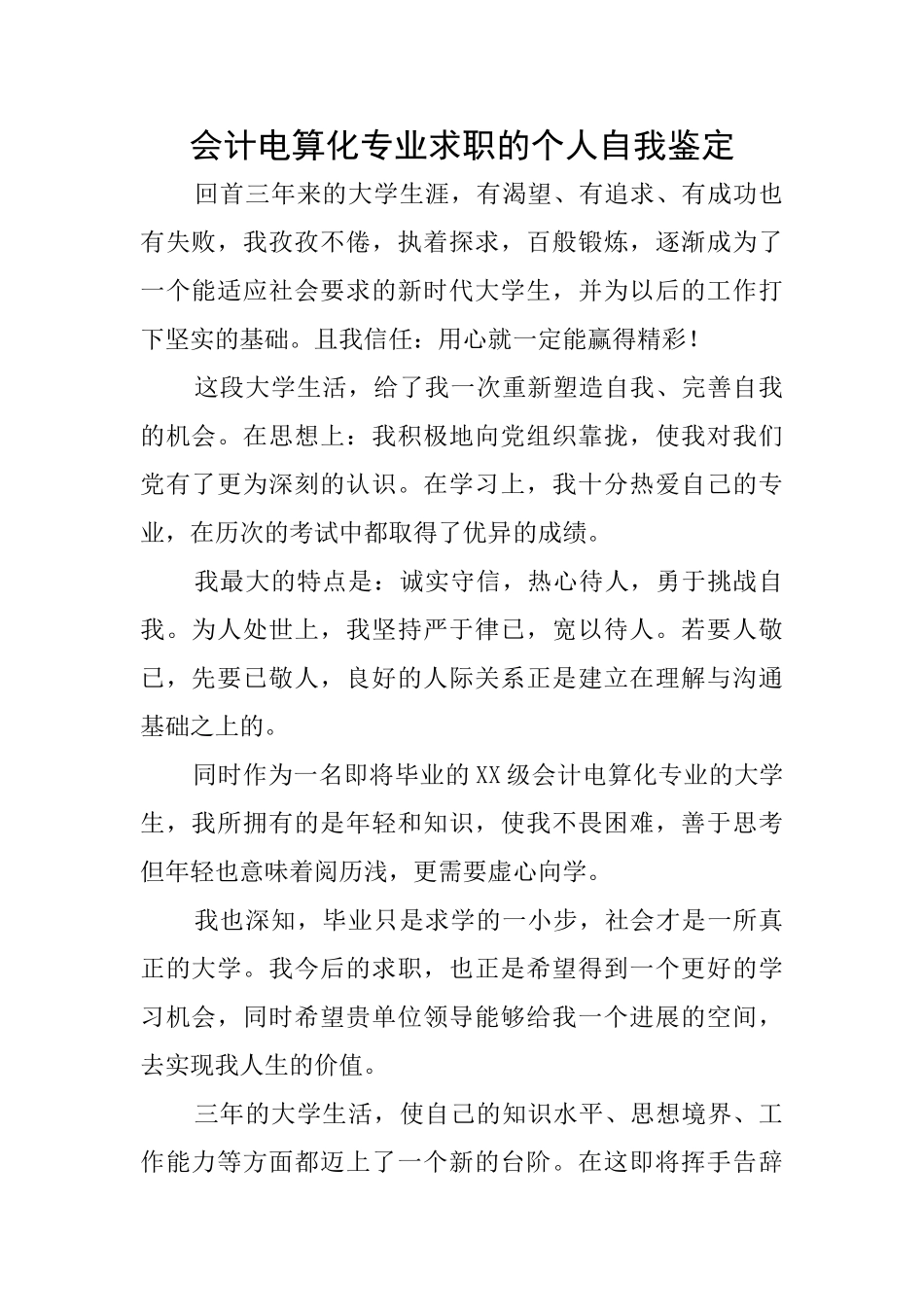 会计电算化专业求职的个人自我鉴定_第1页
