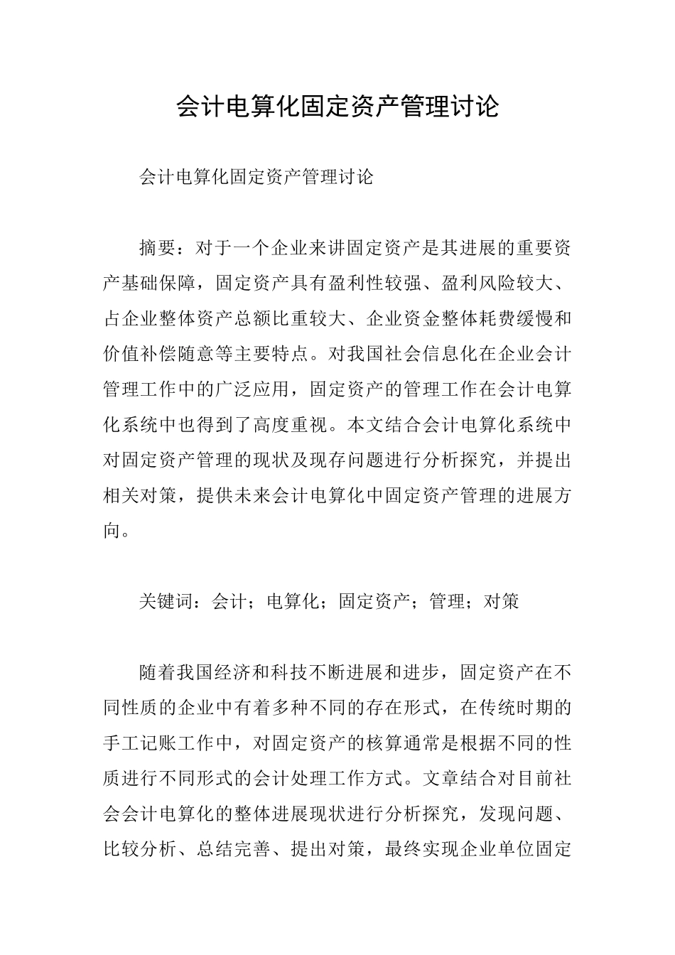 会计电算化固定资产管理研究_第1页