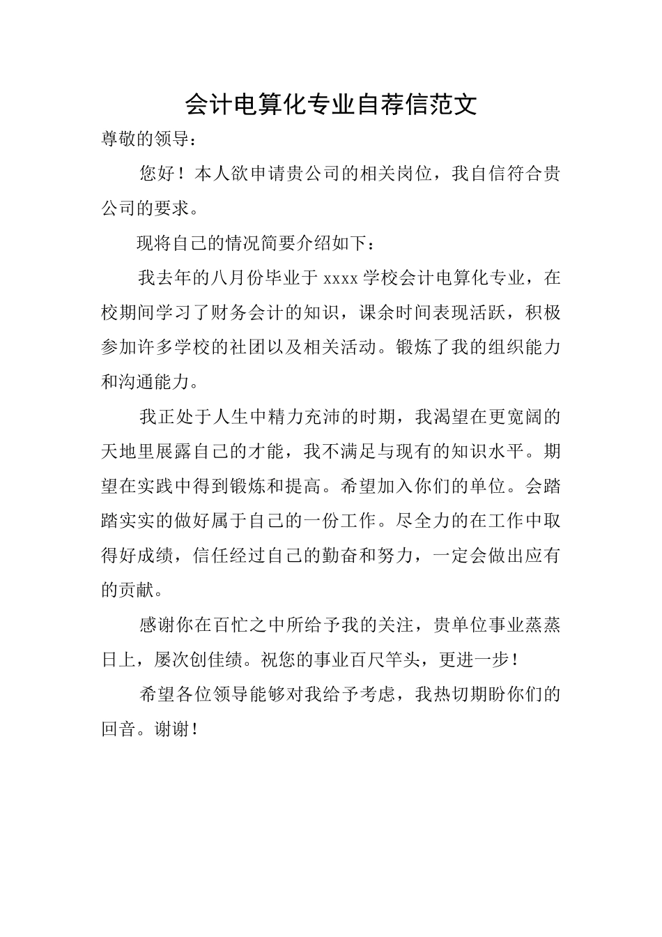 会计电算化专业自荐信范文_第1页