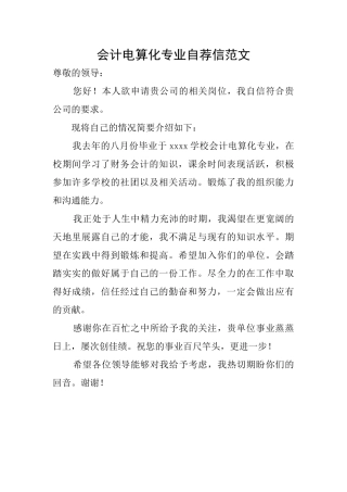 会计电算化专业自荐信范文