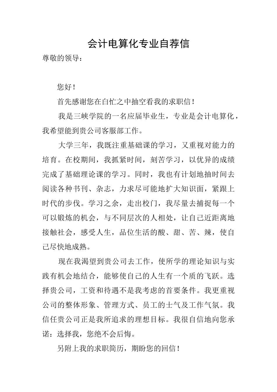 会计电算化专业自荐信_第1页