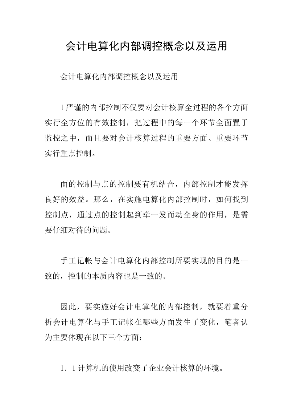 会计电算化内部调控概念以及运用_第1页