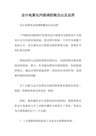 会计电算化内部调控概念以及运用