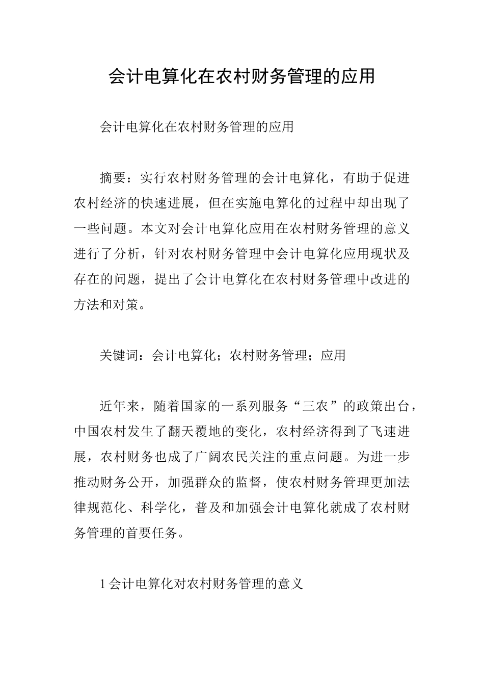 会计电算化在农村财务管理的应用_第1页