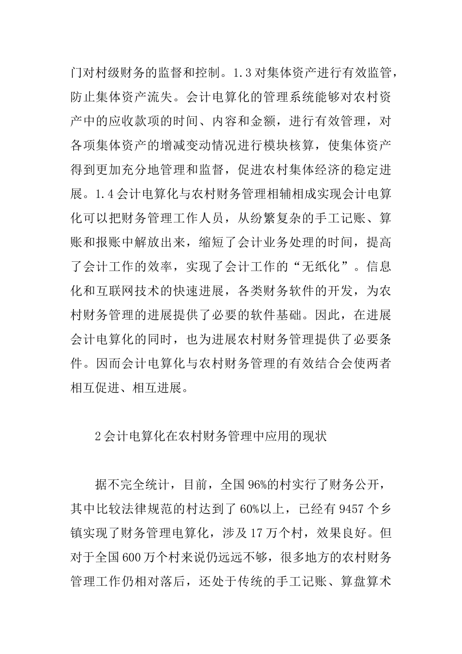 会计电算化在农村财务管理的应用_第3页