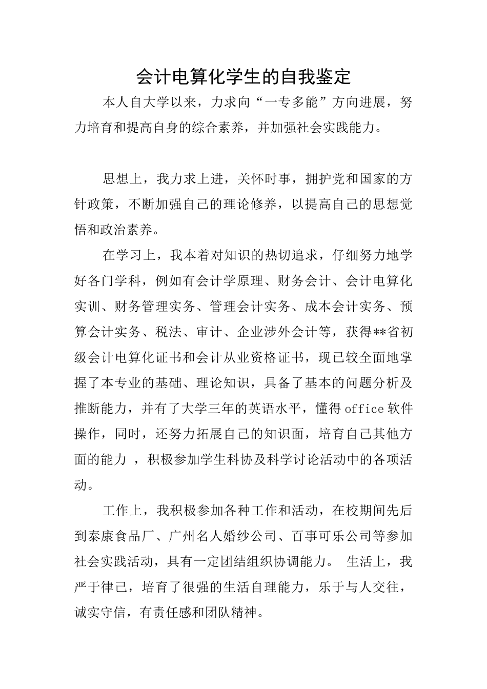 会计电算化学生的自我鉴定_第1页