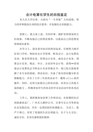 会计电算化学生的自我鉴定