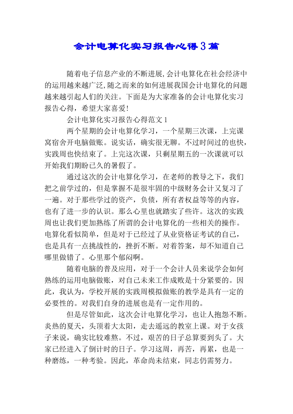 会计电算化实习报告心得3篇_第1页