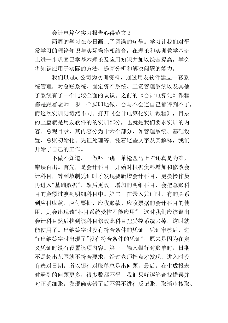 会计电算化实习报告心得3篇_第2页