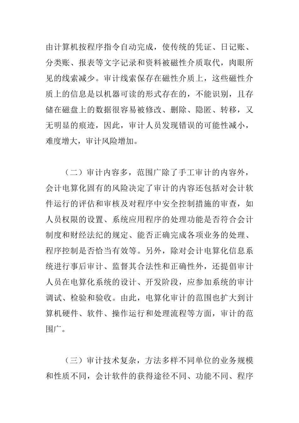 会计电算化审计问题思索_第2页