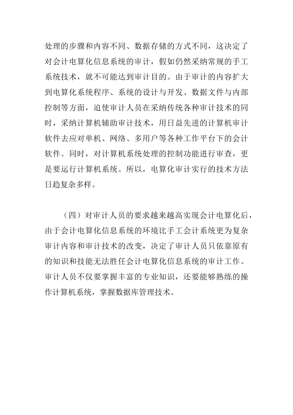会计电算化审计问题思索_第3页
