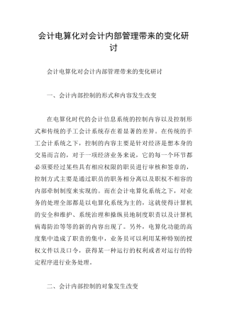 会计电算化对会计内部管理带来的变化研讨
