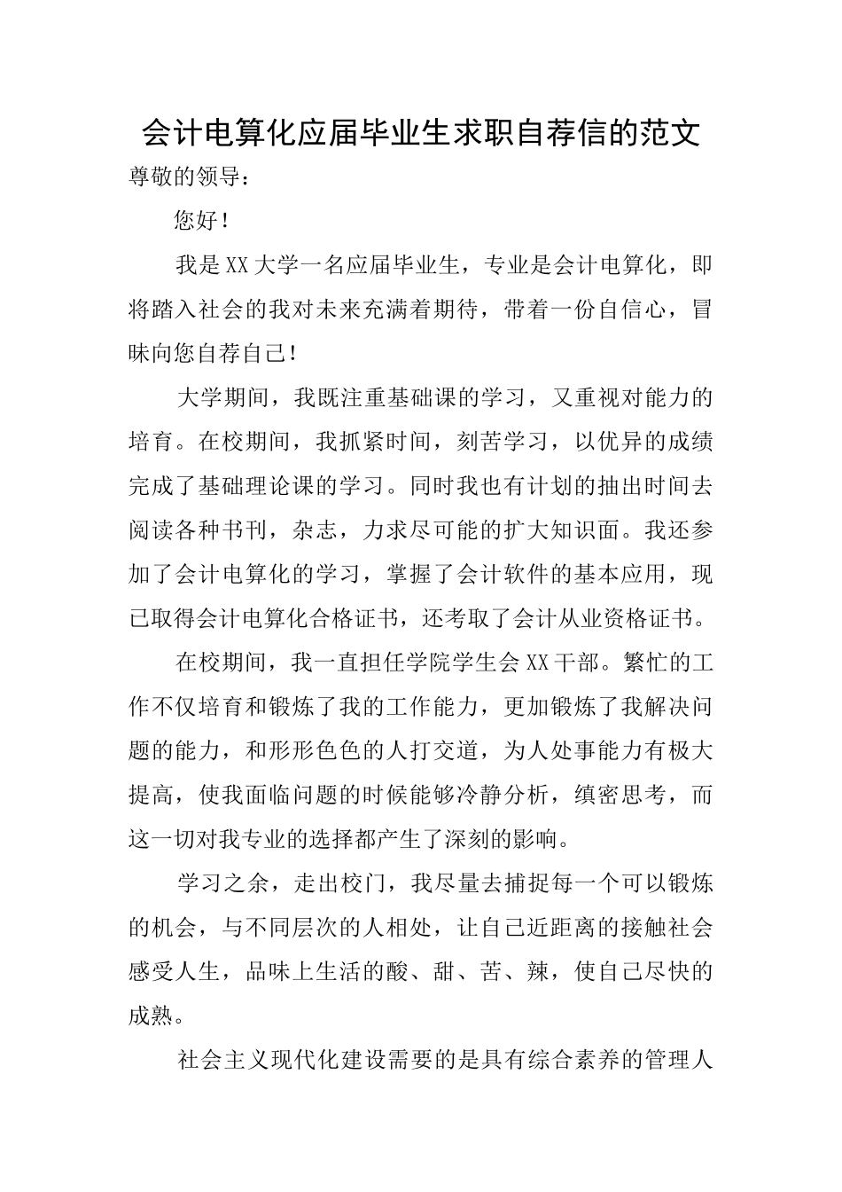 会计电算化应届毕业生求职自荐信的范文_第1页