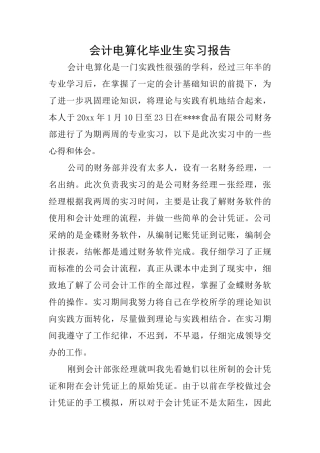会计电算化毕业生实习报告