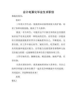 会计电算化毕业生求职信