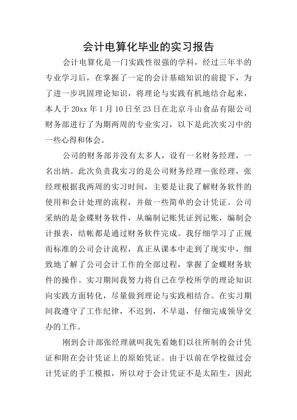 会计电算化毕业的实习报告_第1页