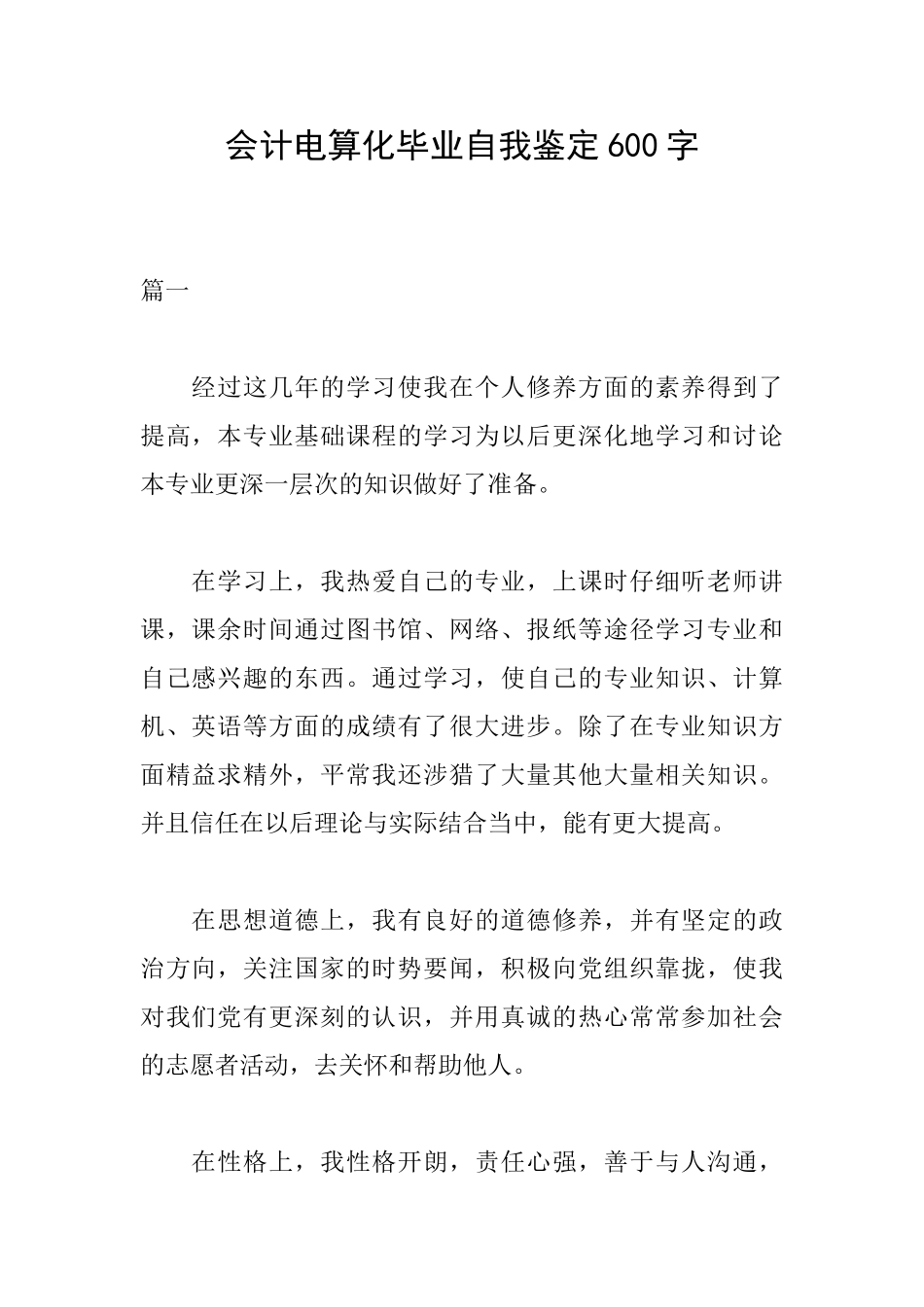 会计电算化毕业自我鉴定600字_第1页