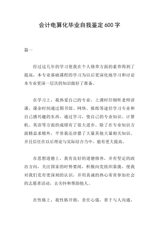 会计电算化毕业自我鉴定600字
