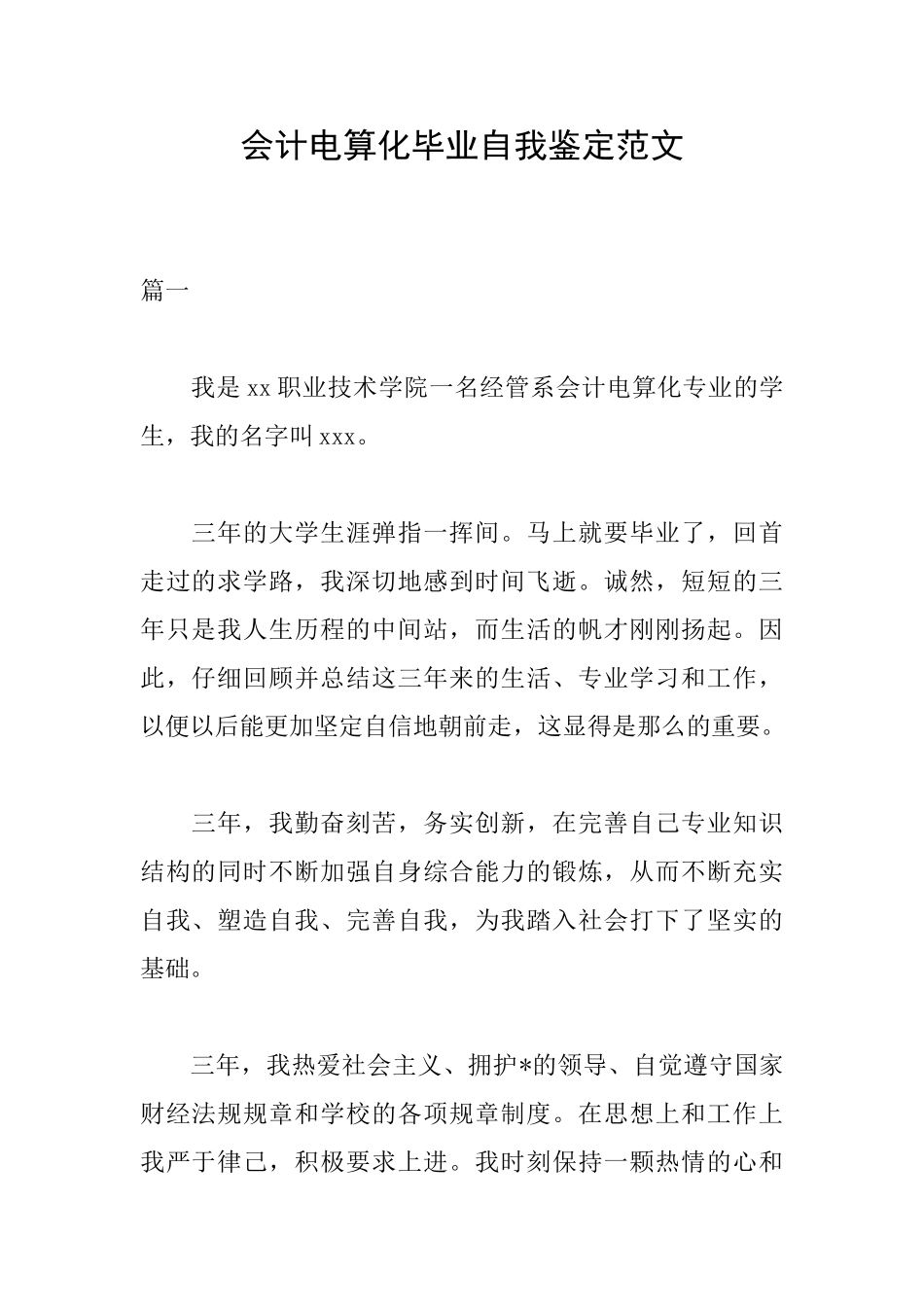 会计电算化毕业自我鉴定范文_第1页