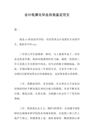 会计电算化毕业自我鉴定范文