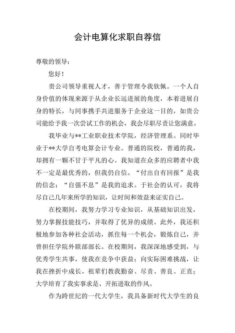 会计电算化求职自荐信_第1页