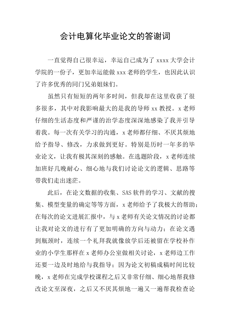 会计电算化毕业论文的答谢词_第1页