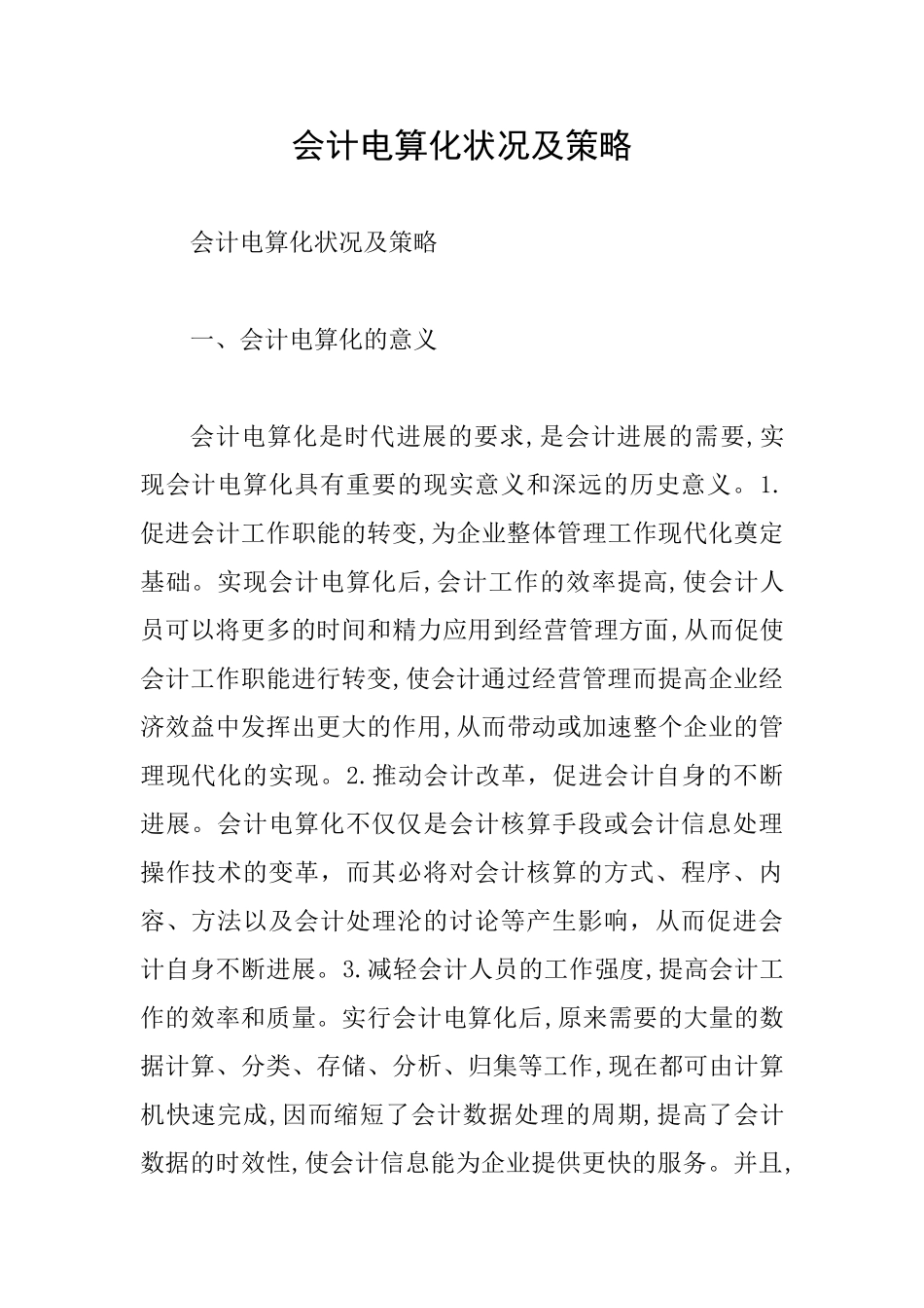 会计电算化状况及策略_第1页