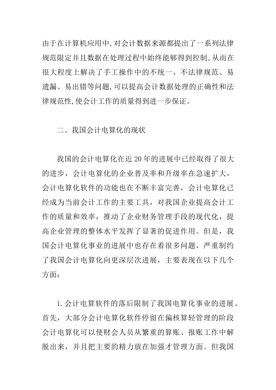会计电算化状况及策略_第2页