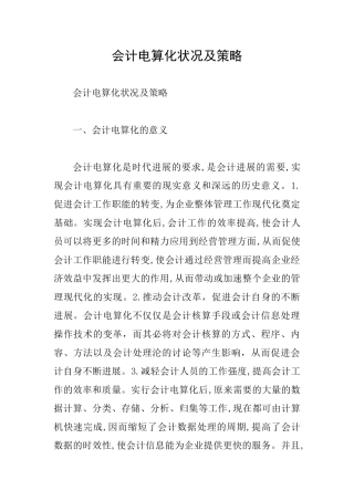 会计电算化状况及策略