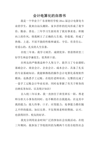 会计电算化的自荐书
