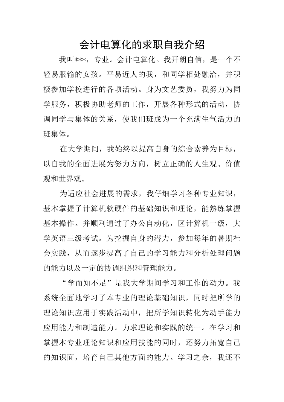 会计电算化的求职自我介绍_第1页