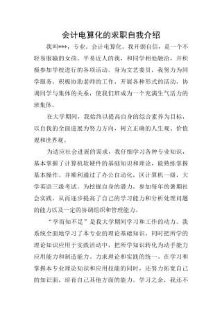 会计电算化的求职自我介绍