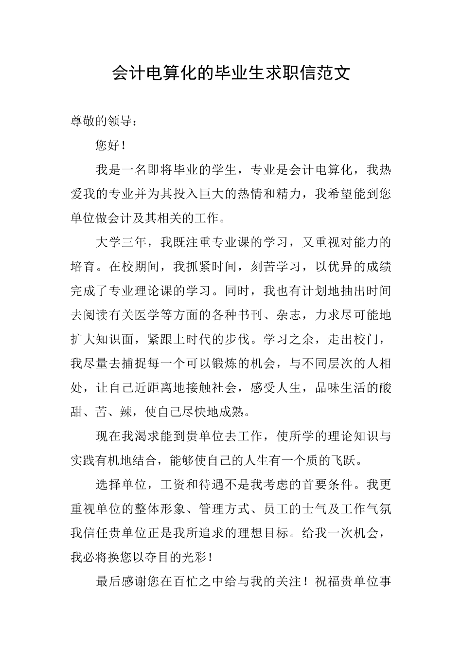 会计电算化的毕业生求职信范文_第1页