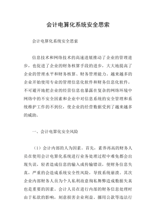 会计电算化系统安全思索