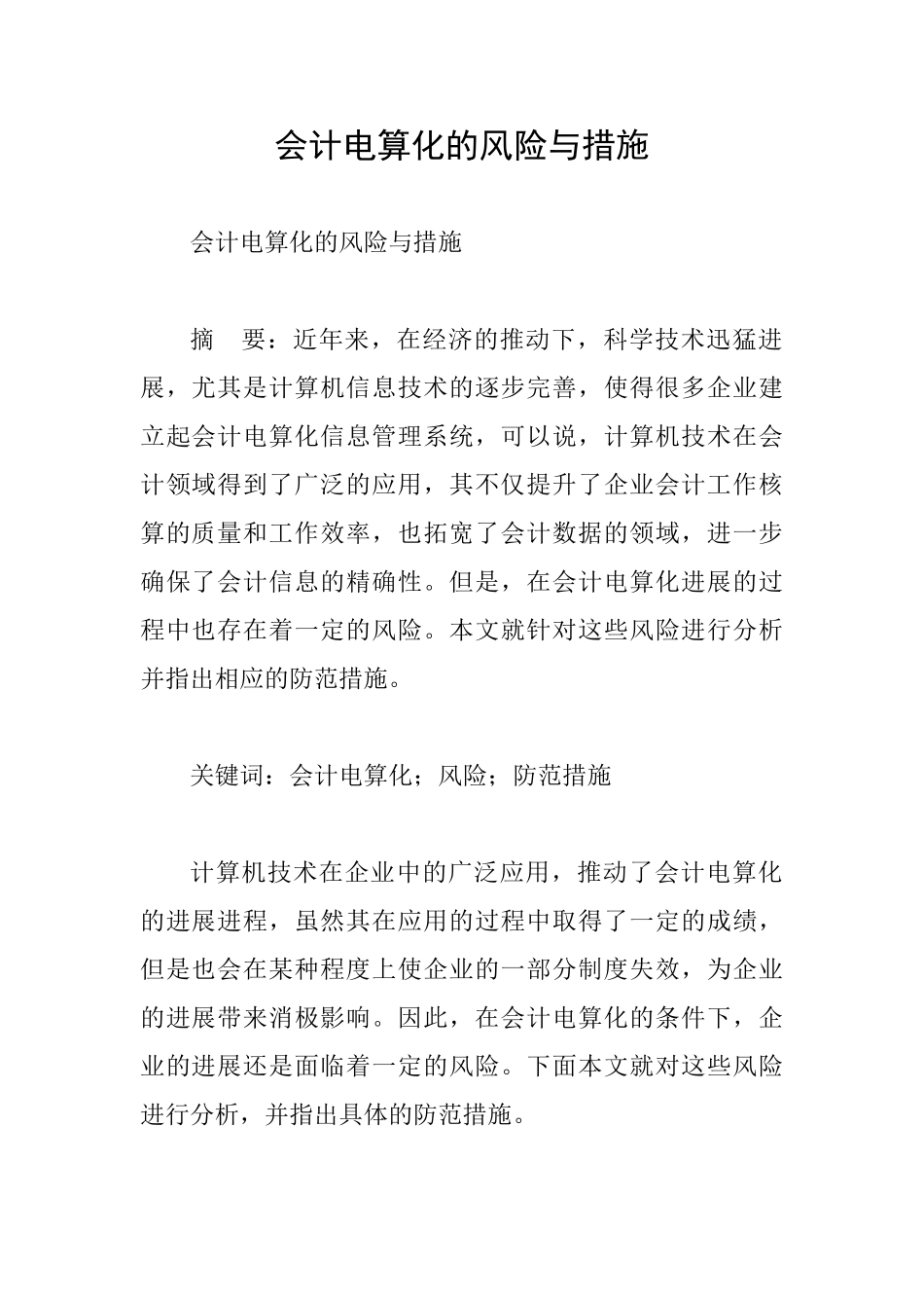 会计电算化的风险与措施_第1页