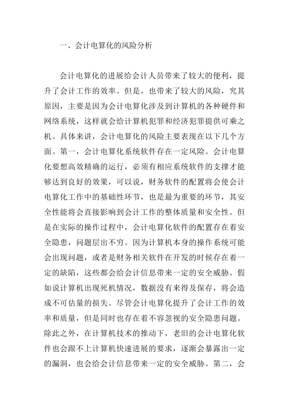 会计电算化的风险与措施_第2页