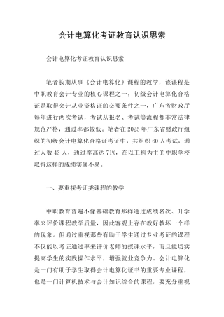 会计电算化考证教育认识思索