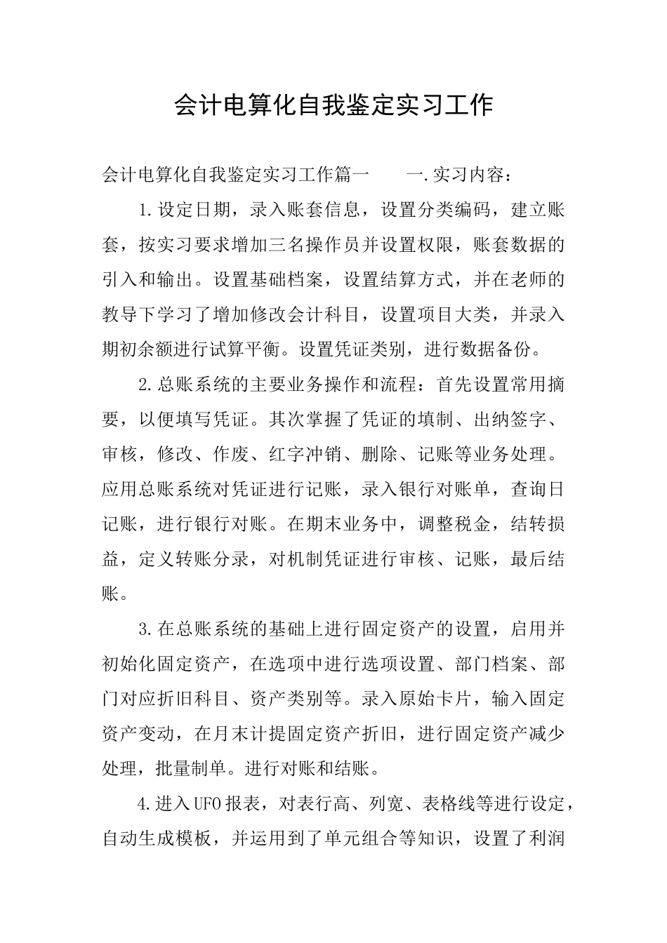 会计电算化自我鉴定实习工作_第1页