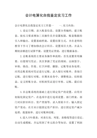 会计电算化自我鉴定实习工作