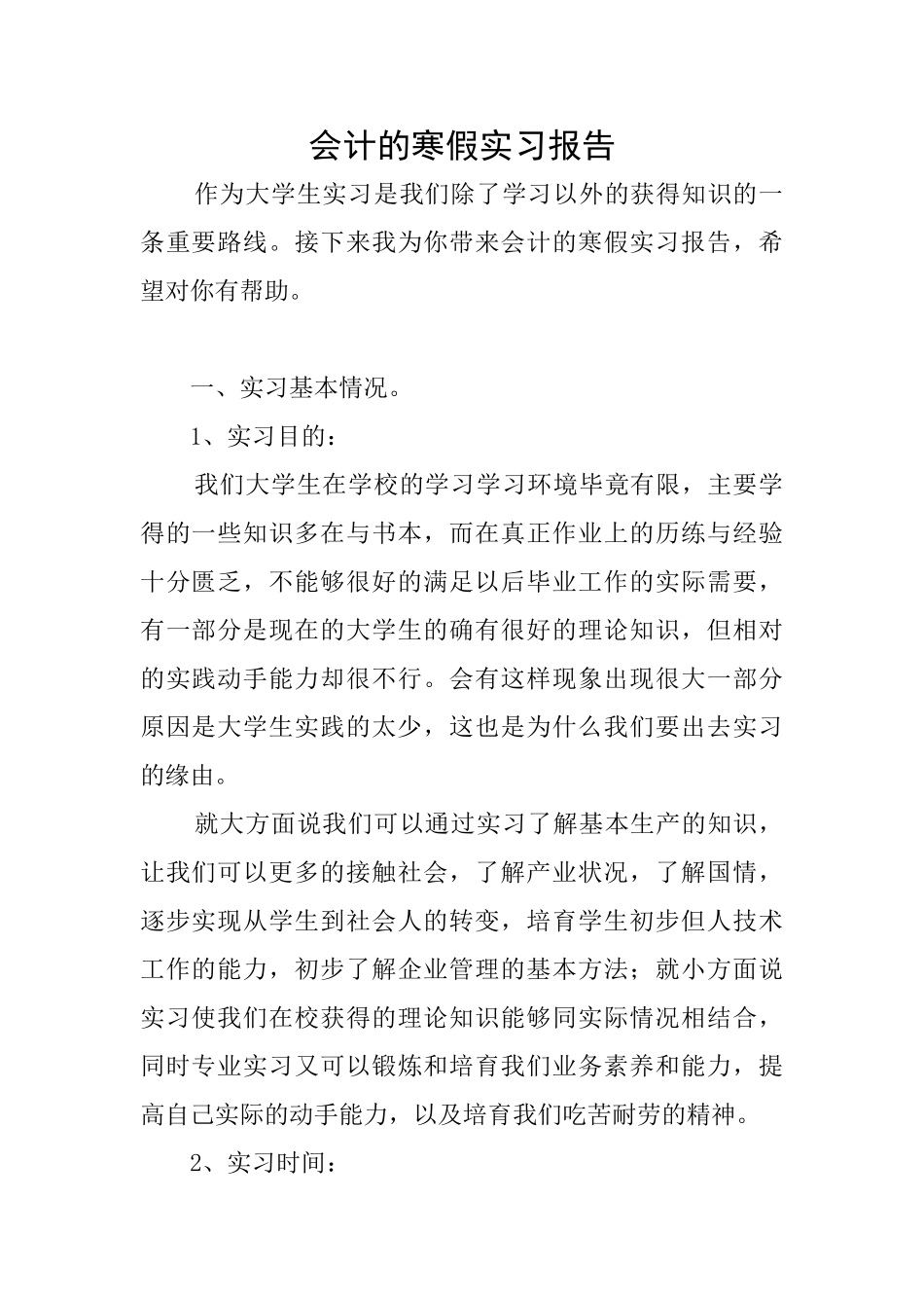 会计的寒假实习报告_第1页
