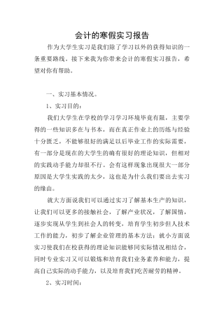 会计的寒假实习报告