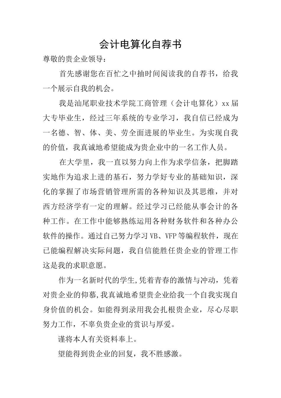 会计电算化自荐书_第1页