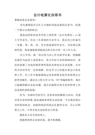 会计电算化自荐书
